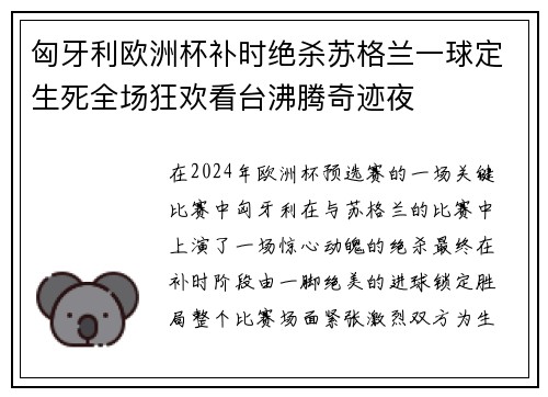 匈牙利欧洲杯补时绝杀苏格兰一球定生死全场狂欢看台沸腾奇迹夜