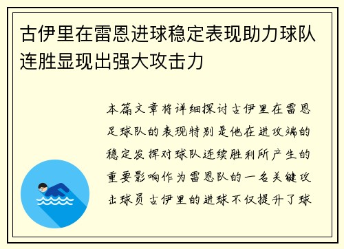古伊里在雷恩进球稳定表现助力球队连胜显现出强大攻击力