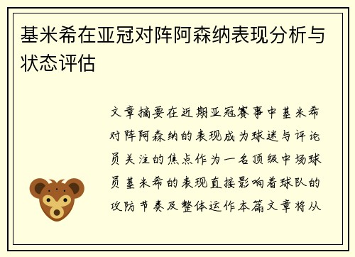 基米希在亚冠对阵阿森纳表现分析与状态评估