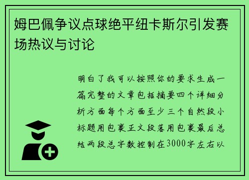 姆巴佩争议点球绝平纽卡斯尔引发赛场热议与讨论