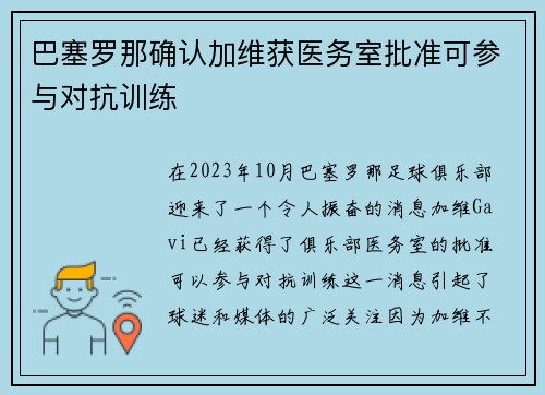 巴塞罗那确认加维获医务室批准可参与对抗训练