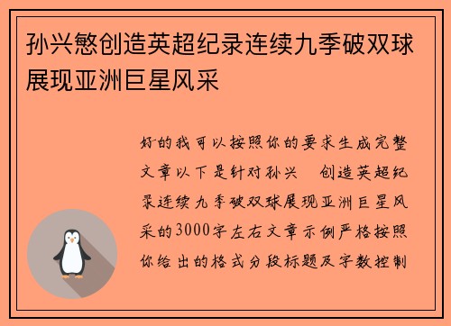 孙兴慜创造英超纪录连续九季破双球展现亚洲巨星风采