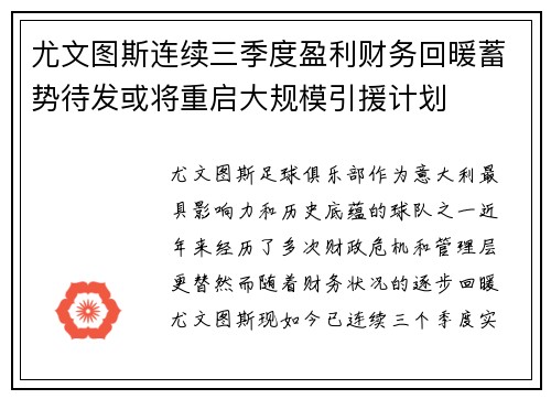 尤文图斯连续三季度盈利财务回暖蓄势待发或将重启大规模引援计划