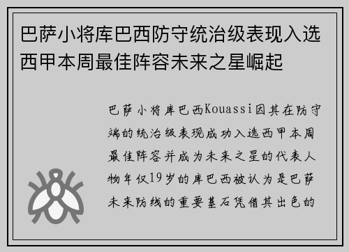 巴萨小将库巴西防守统治级表现入选西甲本周最佳阵容未来之星崛起