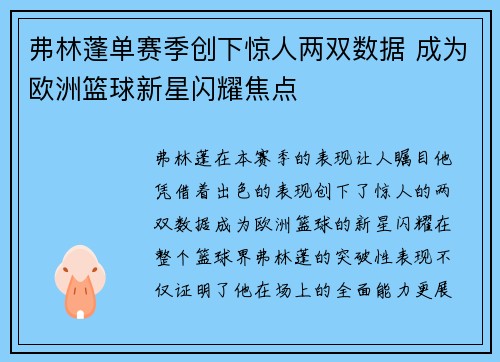 弗林蓬单赛季创下惊人两双数据 成为欧洲篮球新星闪耀焦点