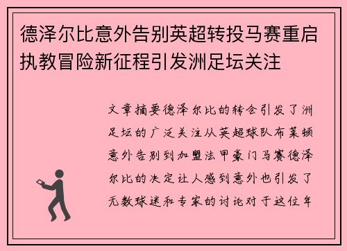 德泽尔比意外告别英超转投马赛重启执教冒险新征程引发洲足坛关注