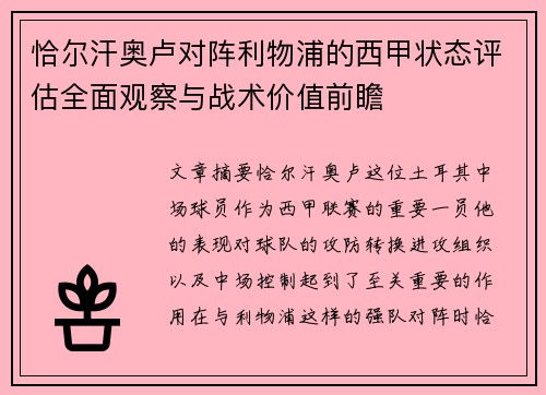 恰尔汗奥卢对阵利物浦的西甲状态评估全面观察与战术价值前瞻