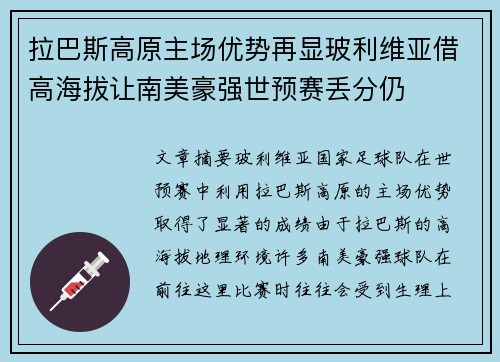 拉巴斯高原主场优势再显玻利维亚借高海拔让南美豪强世预赛丢分仍