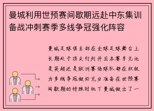 曼城利用世预赛间歇期远赴中东集训备战冲刺赛季多线争冠强化阵容