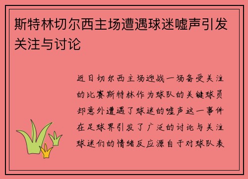 斯特林切尔西主场遭遇球迷嘘声引发关注与讨论