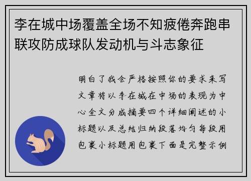 李在城中场覆盖全场不知疲倦奔跑串联攻防成球队发动机与斗志象征