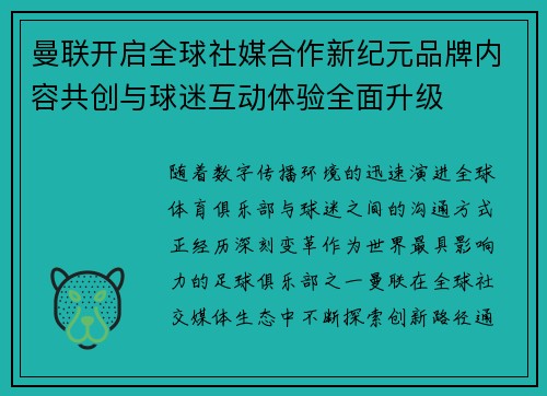 曼联开启全球社媒合作新纪元品牌内容共创与球迷互动体验全面升级