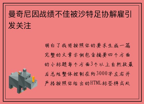 曼奇尼因战绩不佳被沙特足协解雇引发关注