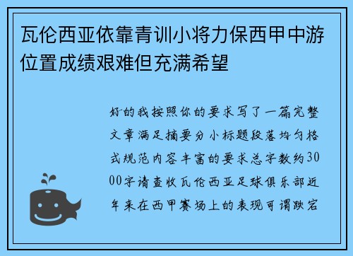 瓦伦西亚依靠青训小将力保西甲中游位置成绩艰难但充满希望