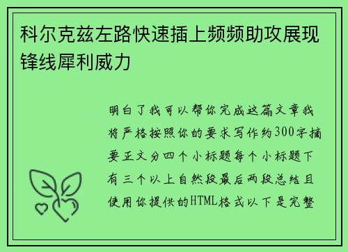 科尔克兹左路快速插上频频助攻展现锋线犀利威力