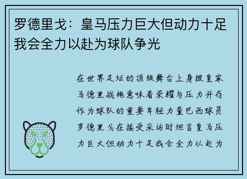 罗德里戈：皇马压力巨大但动力十足我会全力以赴为球队争光