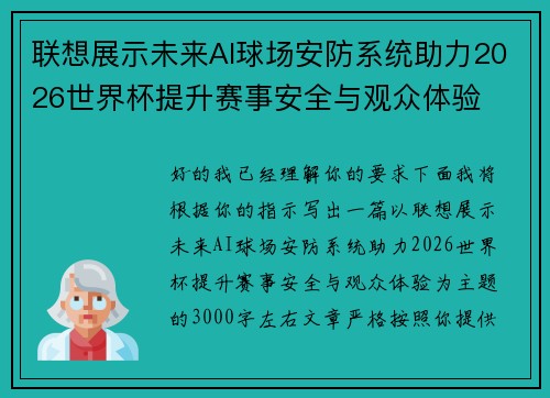 联想展示未来AI球场安防系统助力2026世界杯提升赛事安全与观众体验