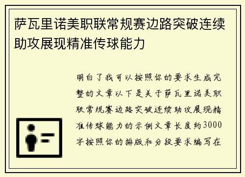 萨瓦里诺美职联常规赛边路突破连续助攻展现精准传球能力