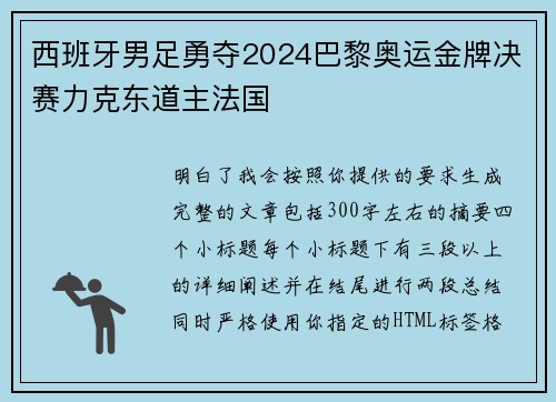 西班牙男足勇夺2024巴黎奥运金牌决赛力克东道主法国
