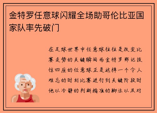 金特罗任意球闪耀全场助哥伦比亚国家队率先破门