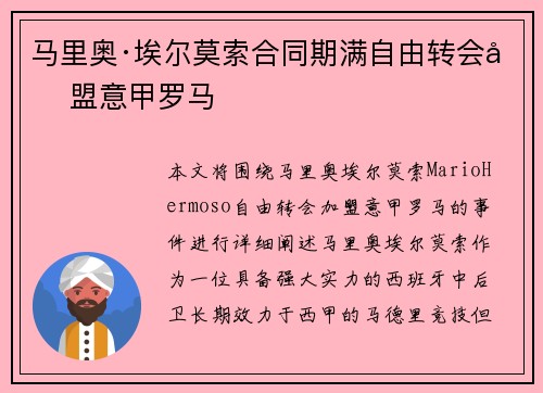 马里奥·埃尔莫索合同期满自由转会加盟意甲罗马