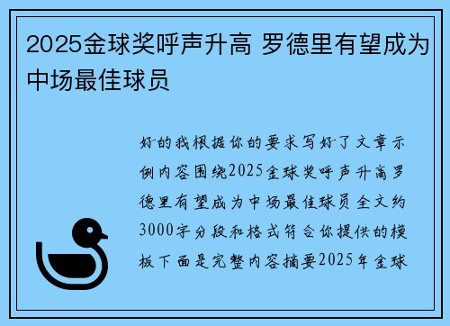 2025金球奖呼声升高 罗德里有望成为中场最佳球员