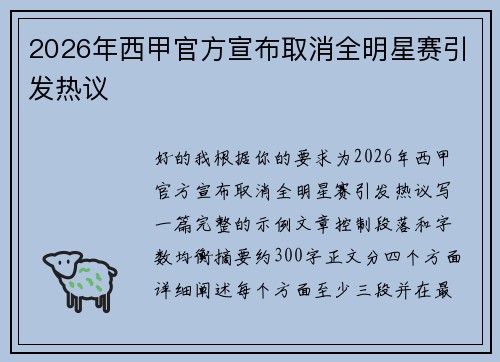 2026年西甲官方宣布取消全明星赛引发热议