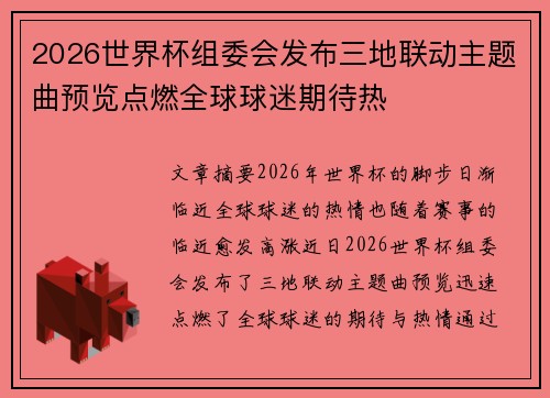 2026世界杯组委会发布三地联动主题曲预览点燃全球球迷期待热