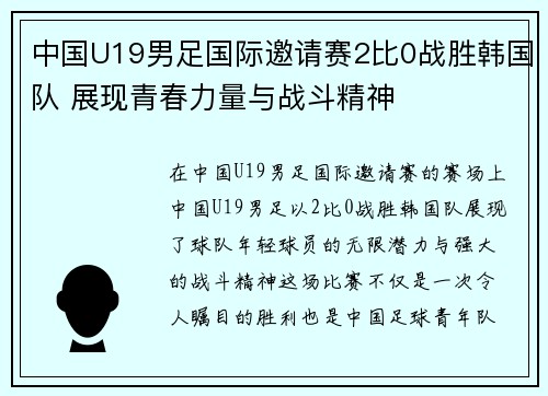 中国U19男足国际邀请赛2比0战胜韩国队 展现青春力量与战斗精神